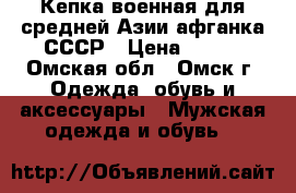Кепка военная для средней Азии афганка СССР › Цена ­ 800 - Омская обл., Омск г. Одежда, обувь и аксессуары » Мужская одежда и обувь   